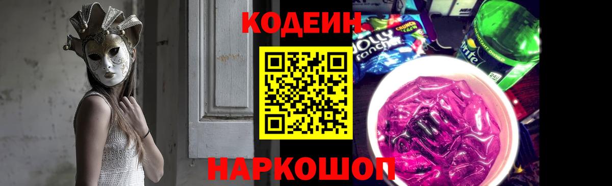 Кодеин напиток Lean (лин) Тосно
